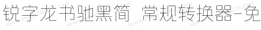 锐字龙书驰黑简 常规转换器字体转换
